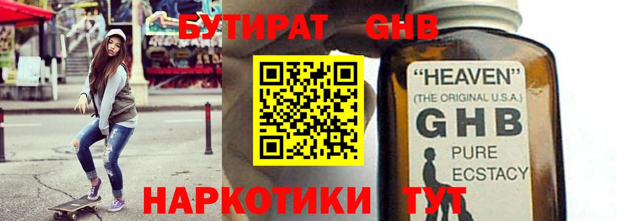 БУТИРАТ 1.4BDO Салехард