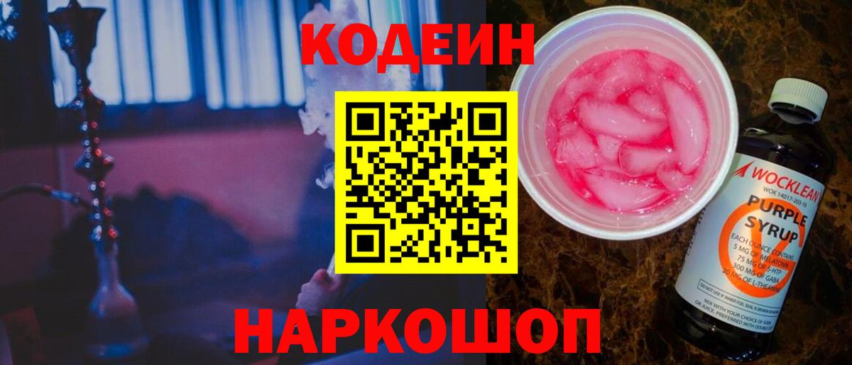 Кодеиновый сироп Lean Purple Drank Салехард